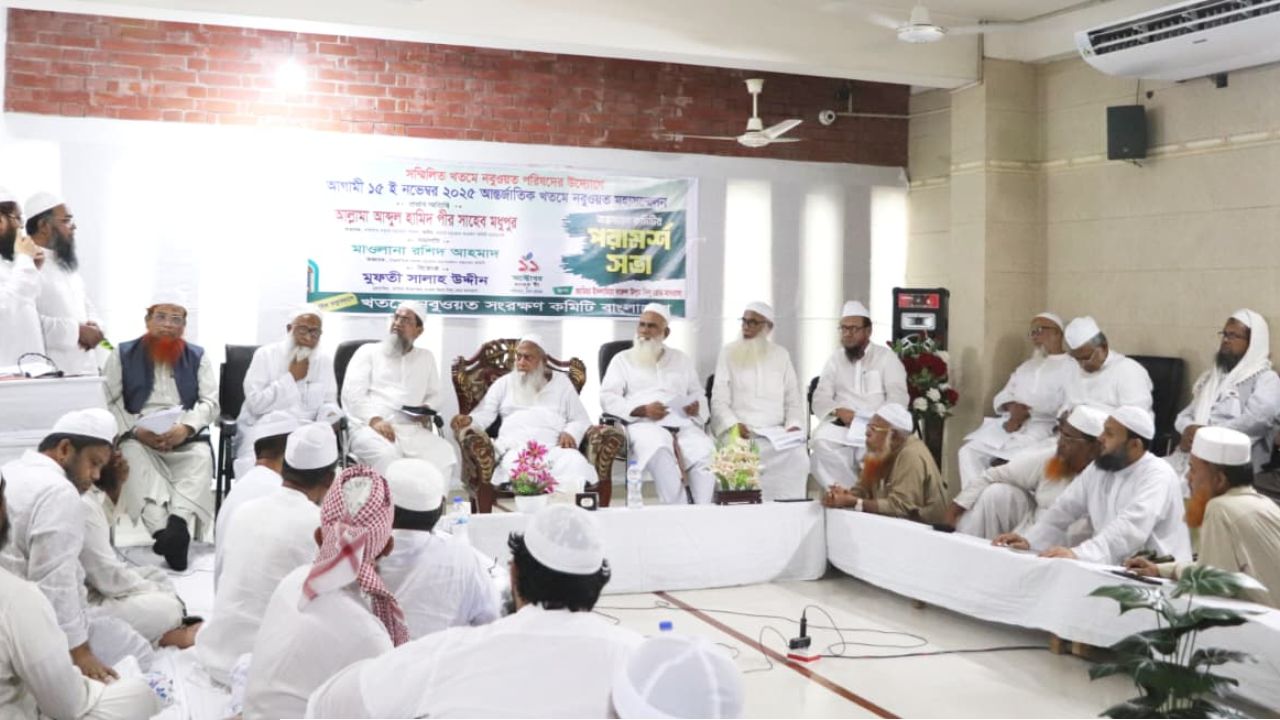 আন্তর্জাতিক খতমে নবুওয়ত মহাসম্মেলন সফল করতে বাস্তবায়ন কমিটির পরামর্শ সভা অনুষ্ঠিত