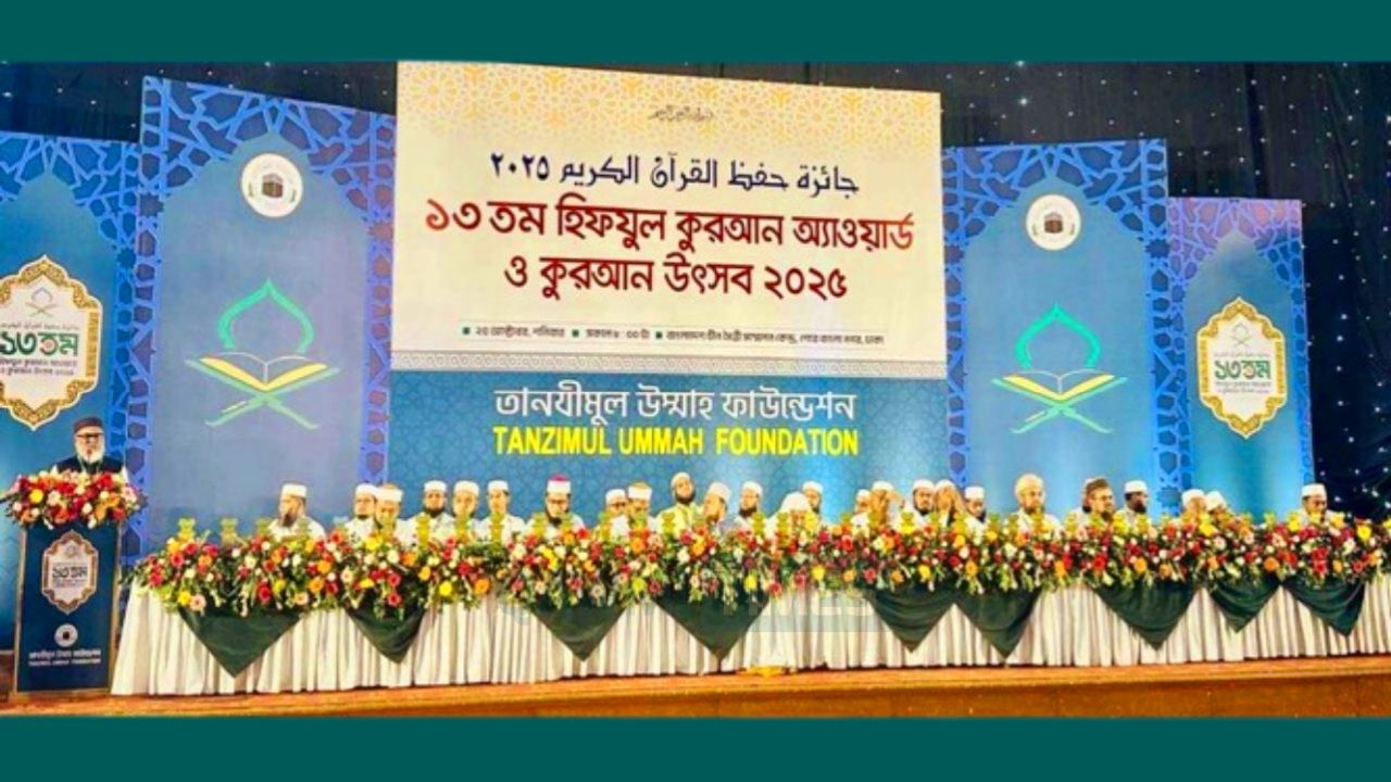 তানযীমুল উম্মাহ ফাউন্ডেশনের হিফজুল কোরআন অ্যাওয়ার্ডে ১৭১৫ হাফেজকে সম্মাননা