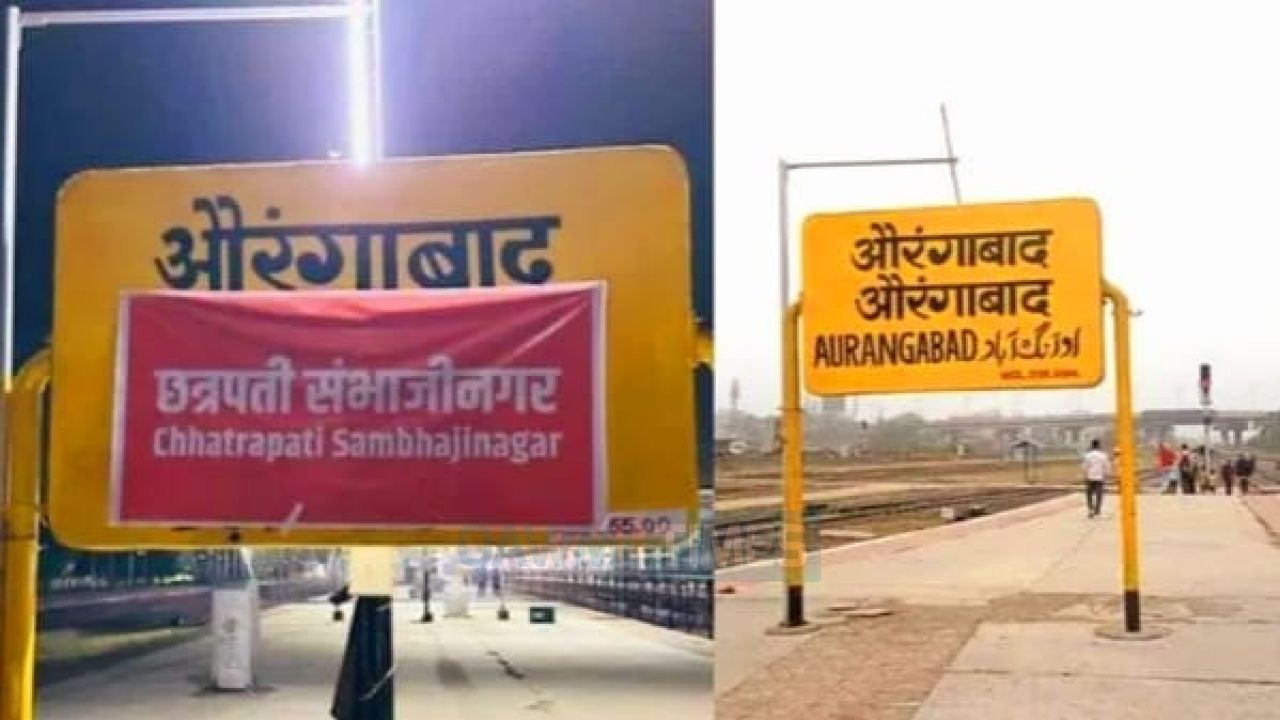 ভারতের মহারাষ্ট্রে আওরঙ্গাবাদ রেলস্টেশনের নতুন নাম ছত্রপতি সম্ভবাজীনগর