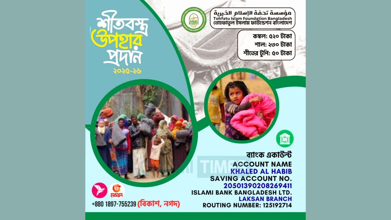 শীতার্ত মানুষের পাশে তোহফাতুল ইসলাম ফাউন্ডেশন: শুরু হলো দেশজুড়ে শীতবস্ত্র বিতরণ কর্মসূচি