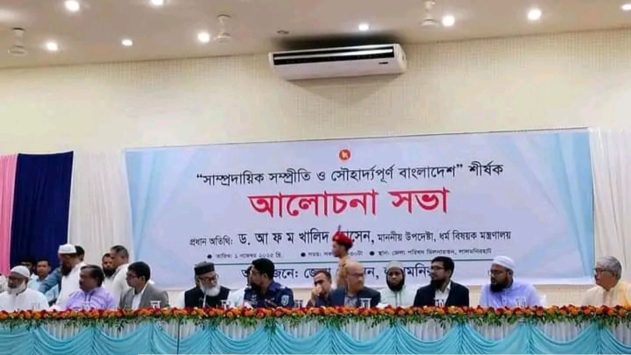 সাম্প্রদায়িক সম্প্রীতির দৃষ্টান্ত লালমনিরহাট: সব ধর্মের ঐক্যে শান্তিপূর্ণ বাংলাদেশের প্রত্যয়