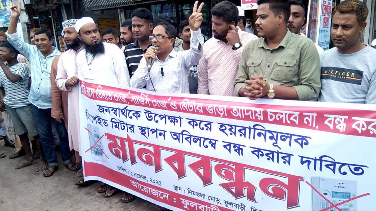 দিনাজপুরে প্রি-পেইড মিটার স্থাপনের ষড়যন্ত্রের প্রতিবাদে মানববন্ধন