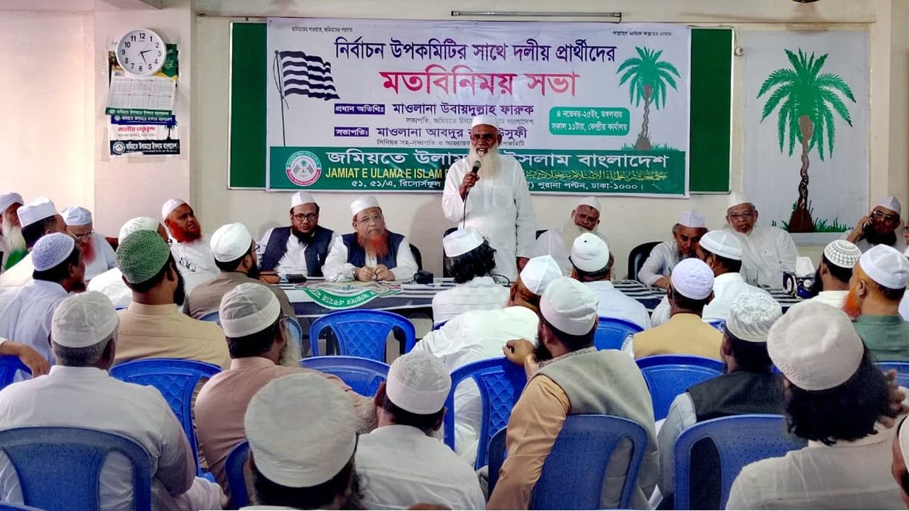 জমিয়তে উলামায়ে ইসলামের প্রার্থীদের নিয়ে নির্বাচনি কৌশল সভা: এককভাবে নির্বাচনে অংশগ্রহণের দাবি