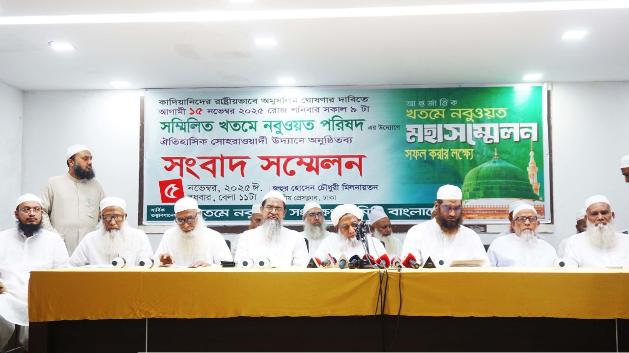 সোহরাওয়ার্দী উদ্যানে ১৫ নভেম্বর ২০২৫ আন্তর্জাতিক খতমে নবুয়ত মহাসম্মেলন সফল করার লক্ষ্যে সাংবাদিক সম্মেলন অনুষ্ঠিত