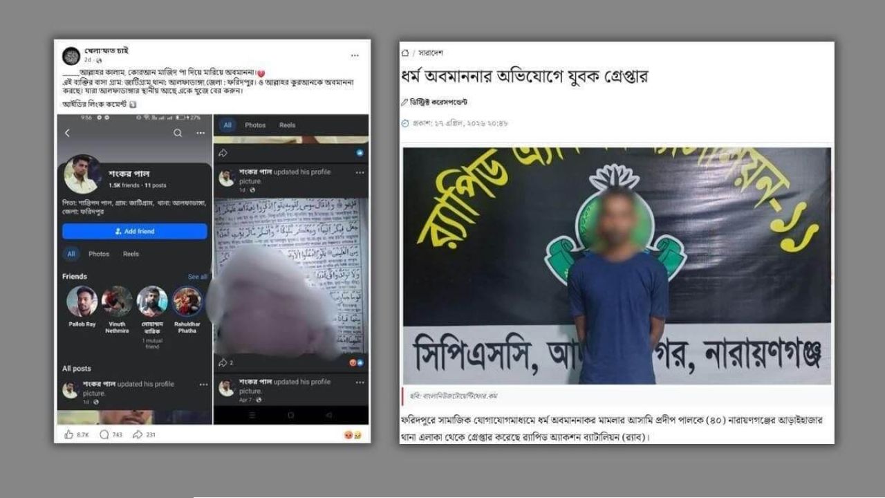 ভিন্ন ব্যক্তির নামে ফেক আইডি খুলে পবিত্র কোরআন অবমাননার দায়ে হিন্দু যুবক গ্রেপ্তার