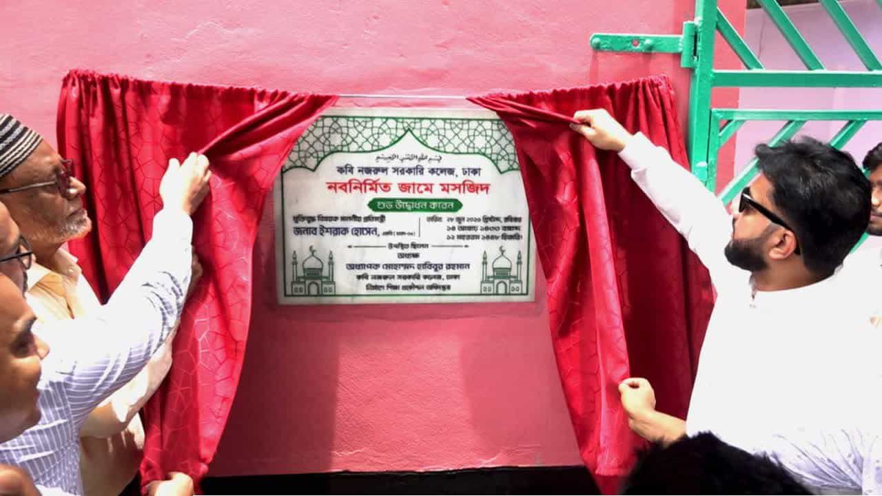 কবি নজরুল কলেজে জামে মসজিদের উদ্বোধন করলেন প্রতিমন্ত্রী ইশরাক হোসেন