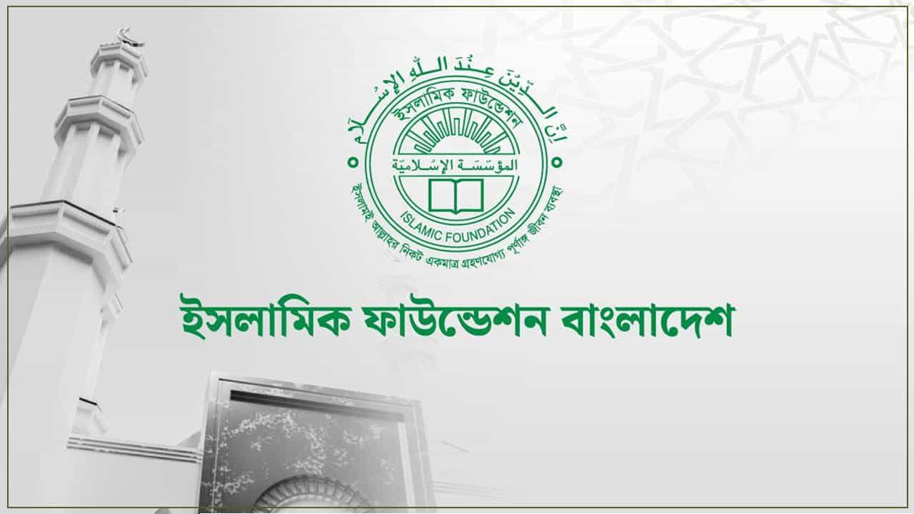 ইসলামিক ফাউন্ডেশনের নামে প্রতারক চক্রের থাবা: ইমাম-মুয়াজ্জিনদের সতর্ক থাকার জরুরি আহ্বান