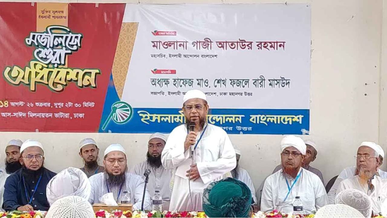 ১৮০ দিনেও প্রত্যাশা পূরণ করতে পারেনি অন্তর্বর্তী সরকার: ইসলামী আন্দোলনের মহাসচিব গাজী আতাউর রহমান