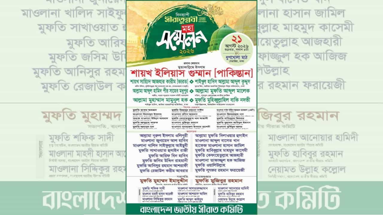 রাজধানীতে শুক্রবার ঐতিহাসিক সিরাতুন্নবী (সা.) মহাসম্মেলন: দেশ-বিদেশের শীর্ষ আলেমদের মহামিলন