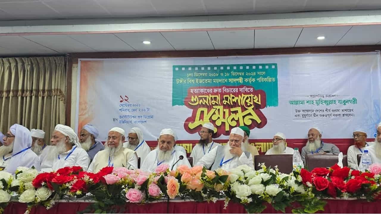 টঙ্গী হত্যাকাণ্ডের বিচার ও সাদপন্থীদের কার্যক্রম নিষিদ্ধের দাবিতে আলেম-ওলামাদের ৮ দফা