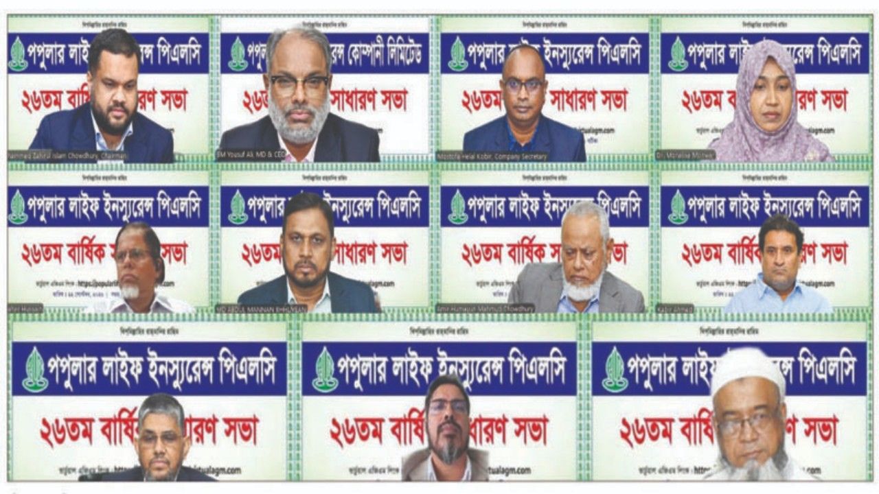 পপুলার লাইফ ইন্স্যুরেন্সের ২৬তম এজিএম অনুষ্ঠিত: ২০ শতাংশ নগদ লভ্যাংশ অনুমোদন