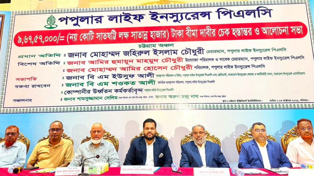 পপুলার লাইফ ইনস্যুরেন্সের চট্টগ্রাম অঞ্চলে ৯ কোটি ৬৭ লাখ টাকার বীমা দাবি পরিশোধ ও আলোচনা সভা অনুষ্ঠিত