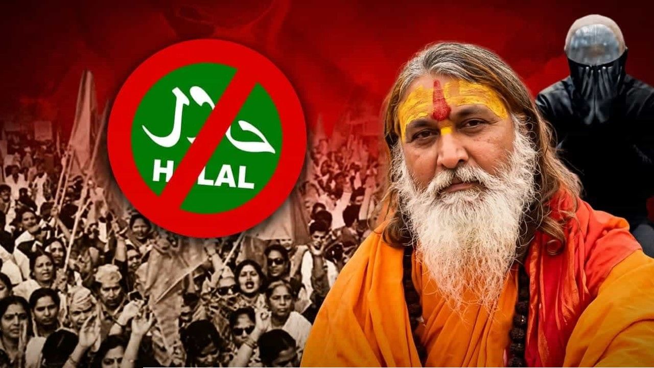 হালাল পণ্য বয়কটের উগ্র হিুন্দুত্ববাদী ডাক: অর্থ দিয়ে সন্ত্রাসবাদের ভিত্তিহীন অভিযোগ