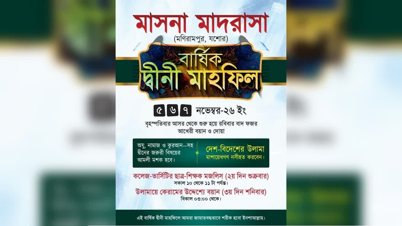আগামী ৫ নভেম্বর থেকে শুরু হচ্ছে মাসনা মাদরাসার তিন দিনব্যাপী বার্ষিক দ্বীনি মাহফিল
