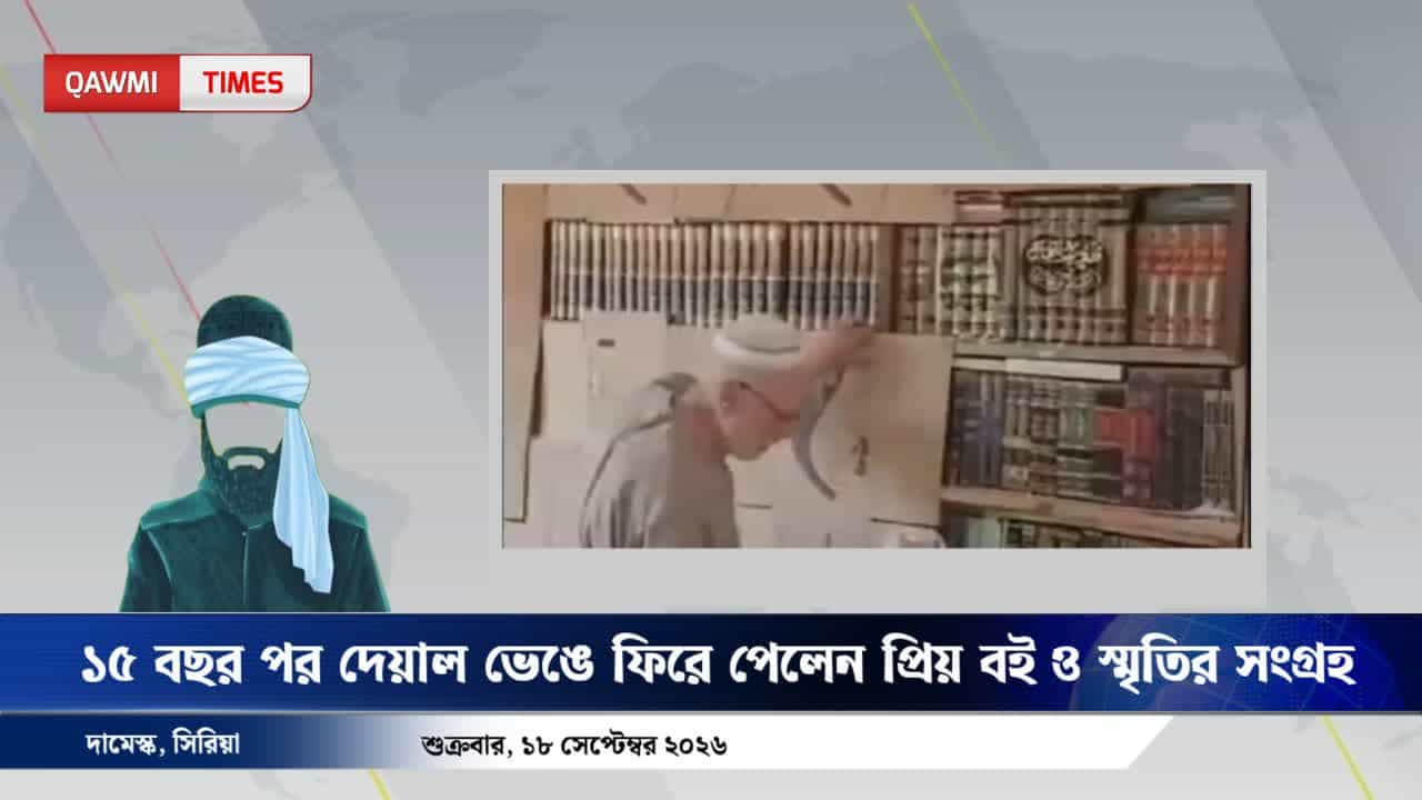 সিরিয়ায় ১৫ বছর পর দেয়ালের আড়াল থেকে নিজের বই ফিরে পেলেন আবু বিলাল